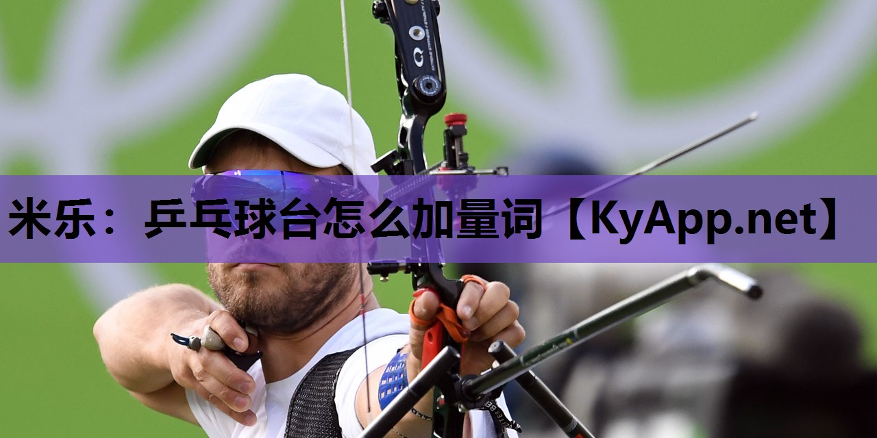 乒乓球台怎么加量词 乒乓球台怎么加量词