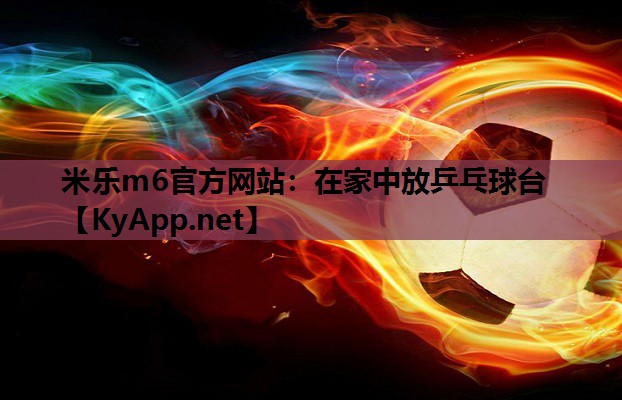 在家中放乒乓球台 在家中放乒乓球台