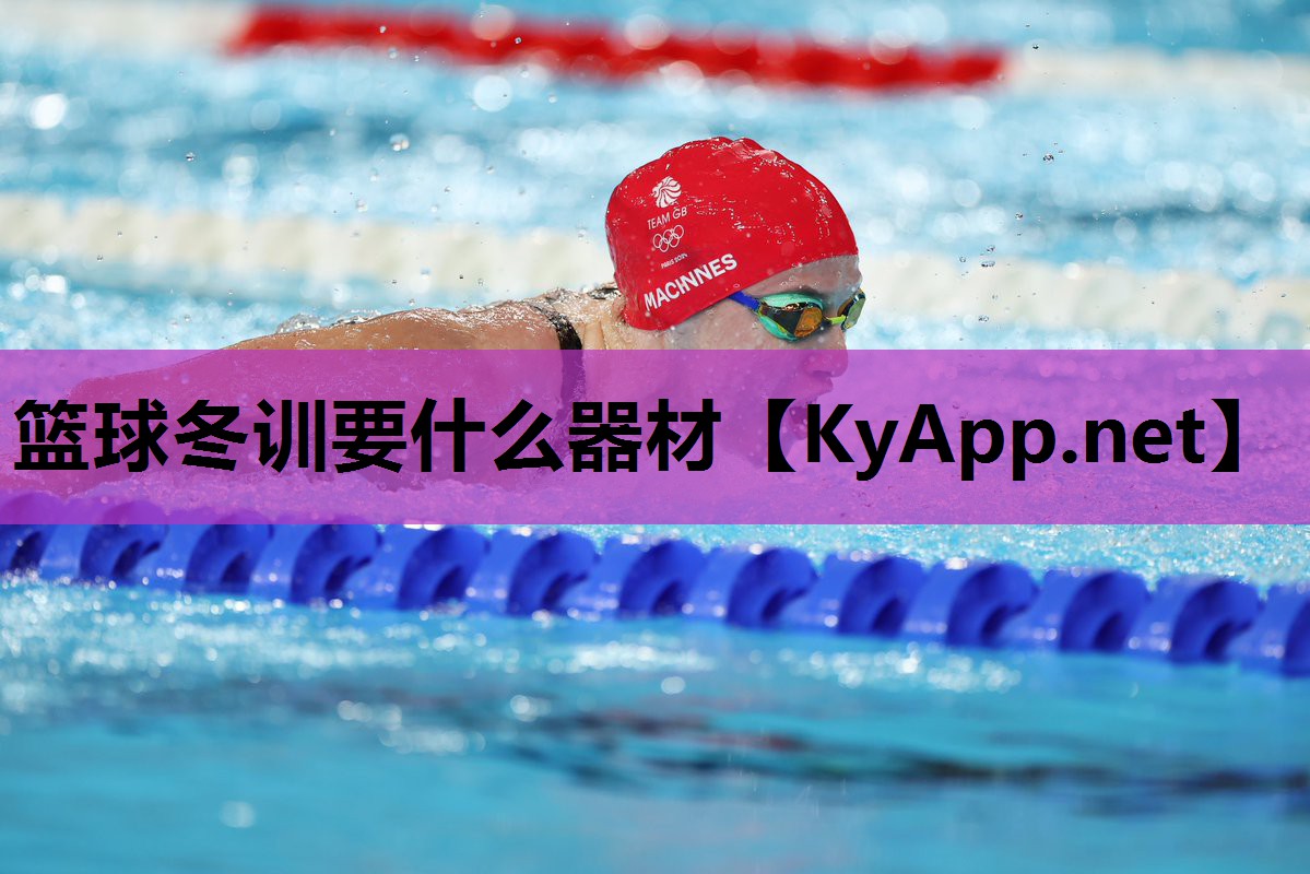 篮球冬训要什么器材 篮球冬训要什么器材