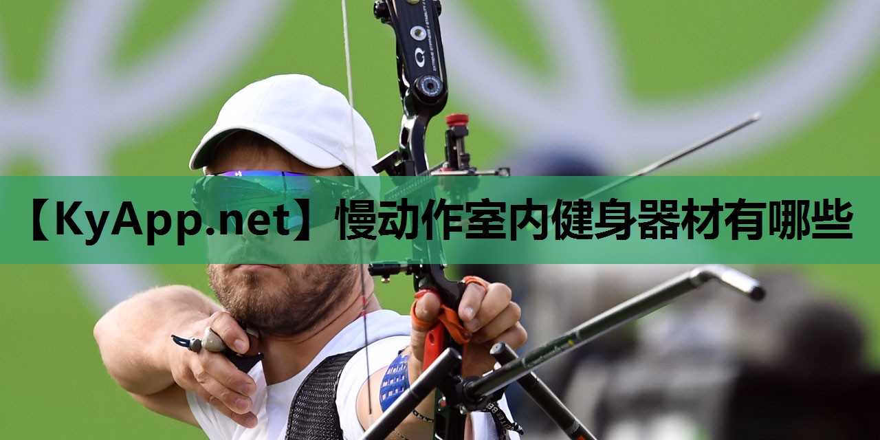 慢动作室内健身器材有哪些 慢动作室内健身器材有哪些