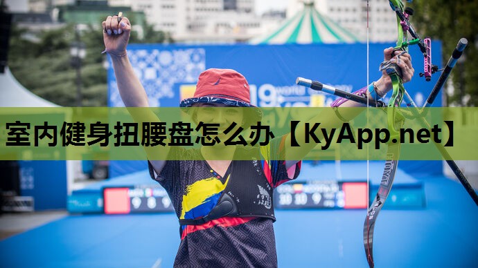 室内健身扭腰盘怎么办 室内健身扭腰盘怎么办