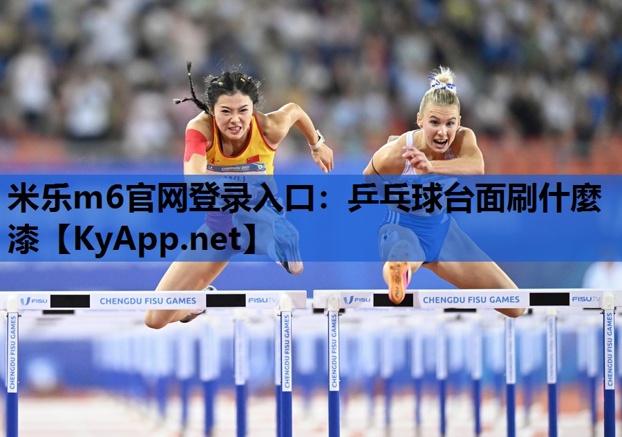 乒乓球台面刷什麼漆 乒乓球台面刷什麼漆