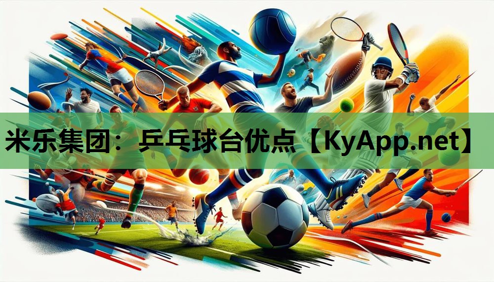 乒乓球台优点 乒乓球台优点