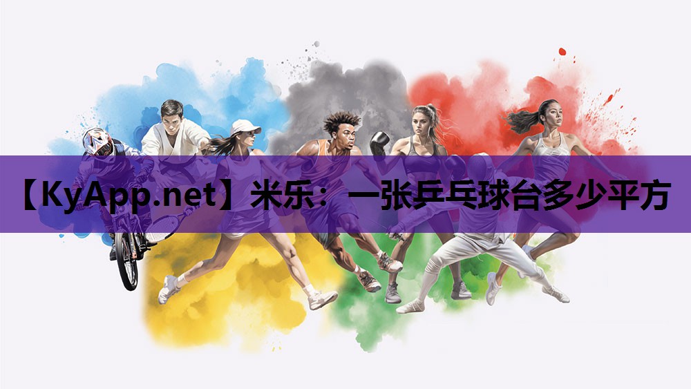 一张乒乓球台多少平方 一张乒乓球台多少平方