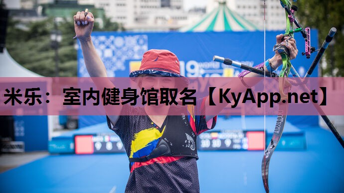 室内健身馆取名 室内健身馆取名