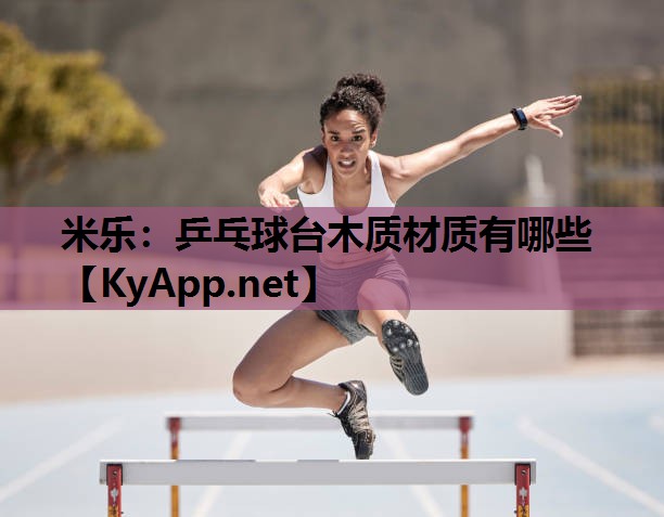 乒乓球台木质材质有哪些 乒乓球台木质材质有哪些