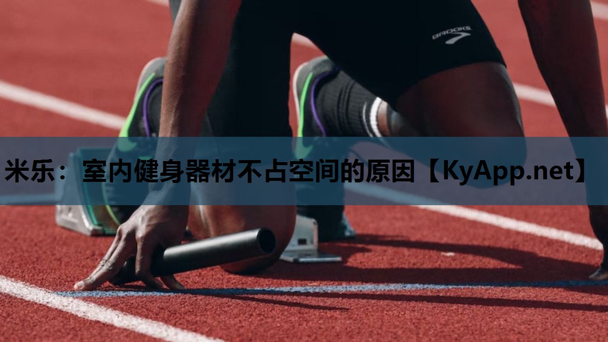 室内健身器材不占空间的原因 室内健身器材不占空间的原因