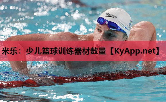 少儿篮球训练器材数量 少儿篮球训练器材数量