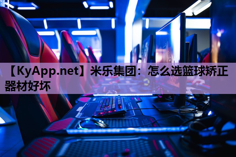 怎么选篮球矫正器材好坏 怎么选篮球矫正器材好坏