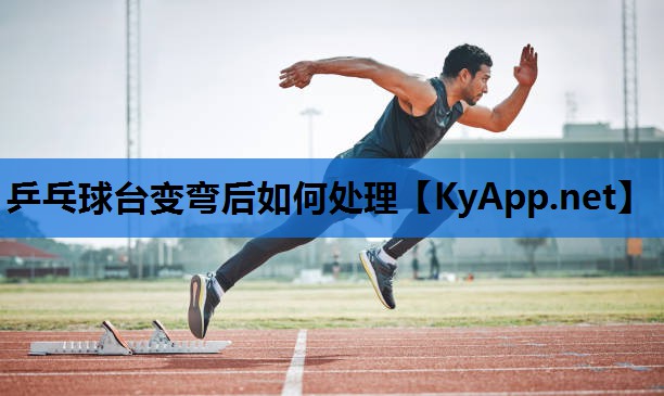 乒乓球台变弯后如何处理 乒乓球台变弯后如何处理