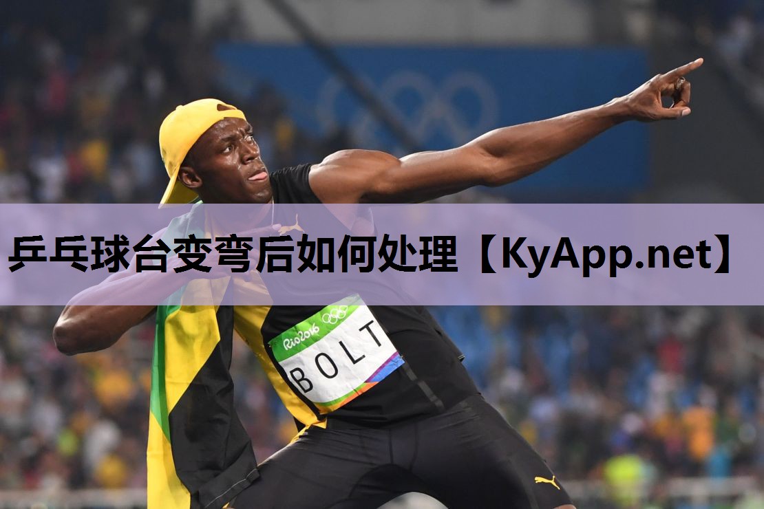 乒乓球台变弯后如何处理 乒乓球台变弯后如何处理