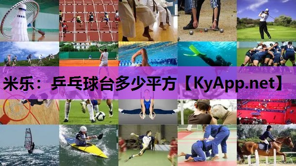乒乓球台多少平方 乒乓球台多少平方
