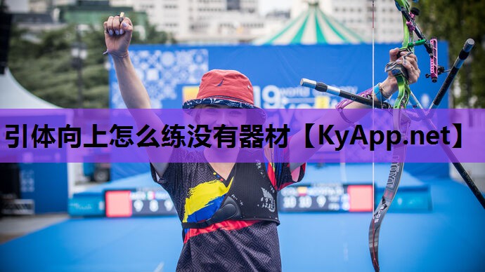 引体向上怎么练没有器材 引体向上怎么练没有器材