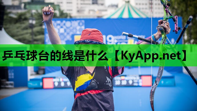 乒乓球台的线是什么 乒乓球台的线是什么