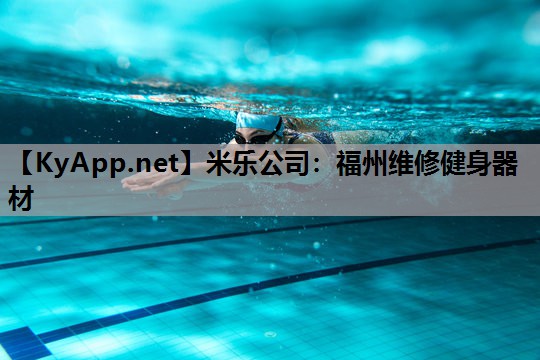 福州维修健身器材 福州维修健身器材