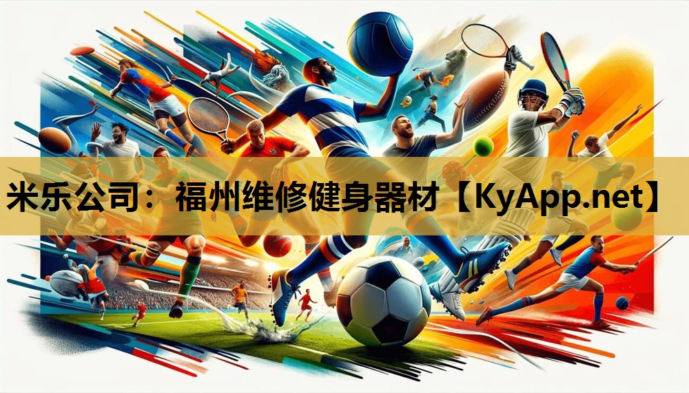 福州维修健身器材 福州维修健身器材