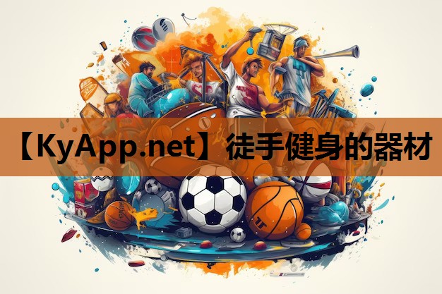 徒手健身的器材 徒手健身的器材