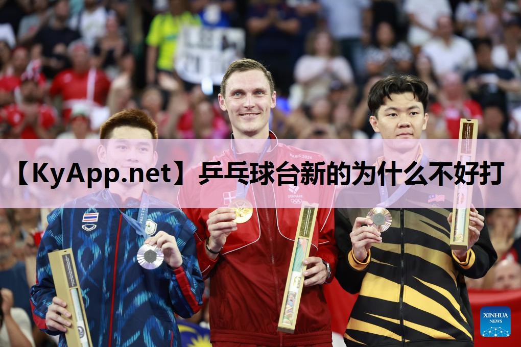 乒乓球台新的为什么不好打 乒乓球台新的为什么不好打