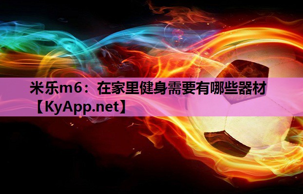 在家里健身需要有哪些器材 在家里健身需要有哪些器材