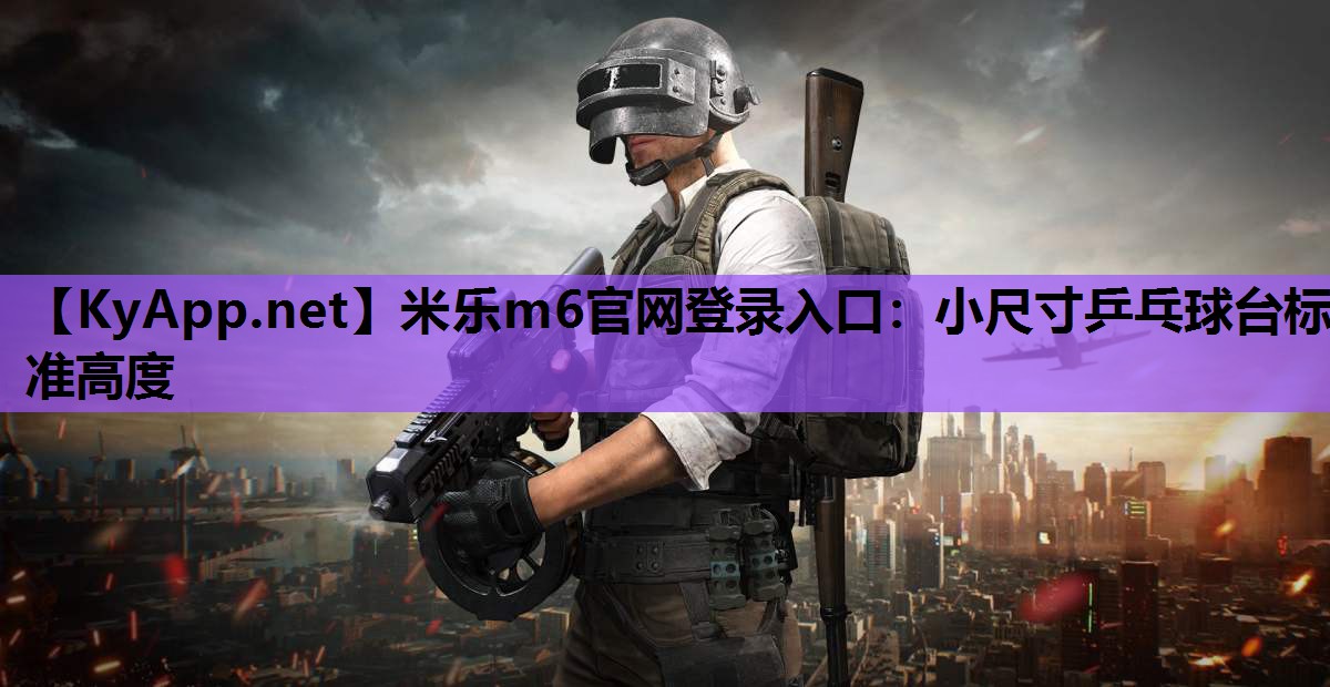 小尺寸乒乓球台标准高度 小尺寸乒乓球台标准高度