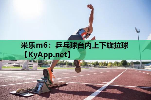 乒乓球台内上下旋拉球 乒乓球台内上下旋拉球