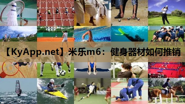 健身器材如何推销 健身器材如何推销