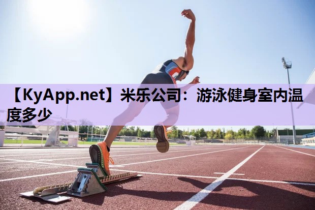 游泳健身室内温度多少 游泳健身室内温度多少