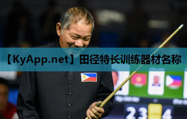 田径特长训练器材名称 田径特长训练器材名称