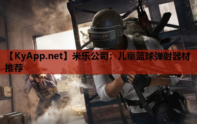 儿童篮球弹射器材推荐 儿童篮球弹射器材推荐