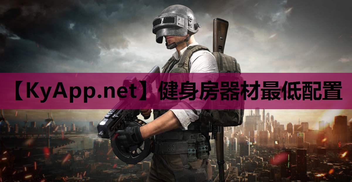 健身房器材最低配置 健身房器材最低配置