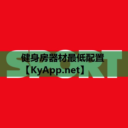 健身房器材最低配置 健身房器材最低配置