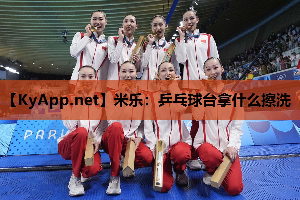 乒乓球台拿什么擦洗 乒乓球台拿什么擦洗