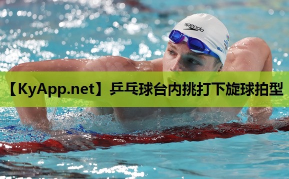 乒乓球台内挑打下旋球拍型 乒乓球台内挑打下旋球拍型