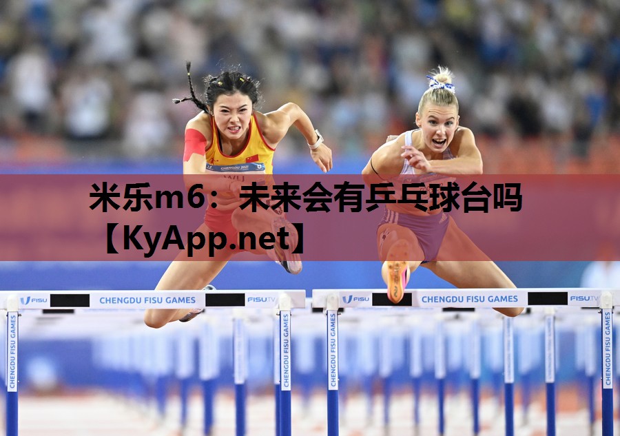 未来会有乒乓球台吗 未来会有乒乓球台吗