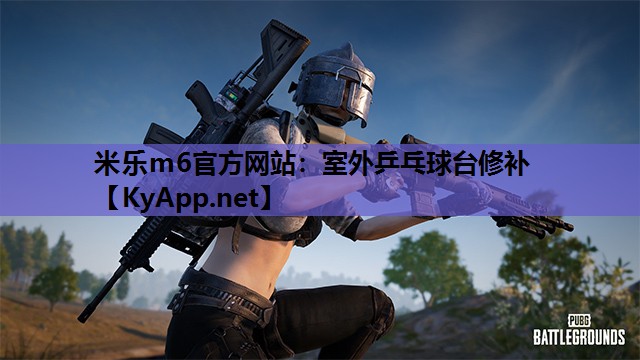 室外乒乓球台修补 室外乒乓球台修补