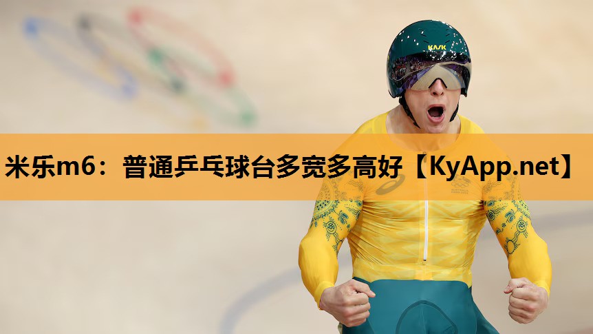 普通乒乓球台多宽多高好 普通乒乓球台多宽多高好