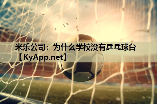 为什么学校没有乒乓球台 为什么学校没有乒乓球台