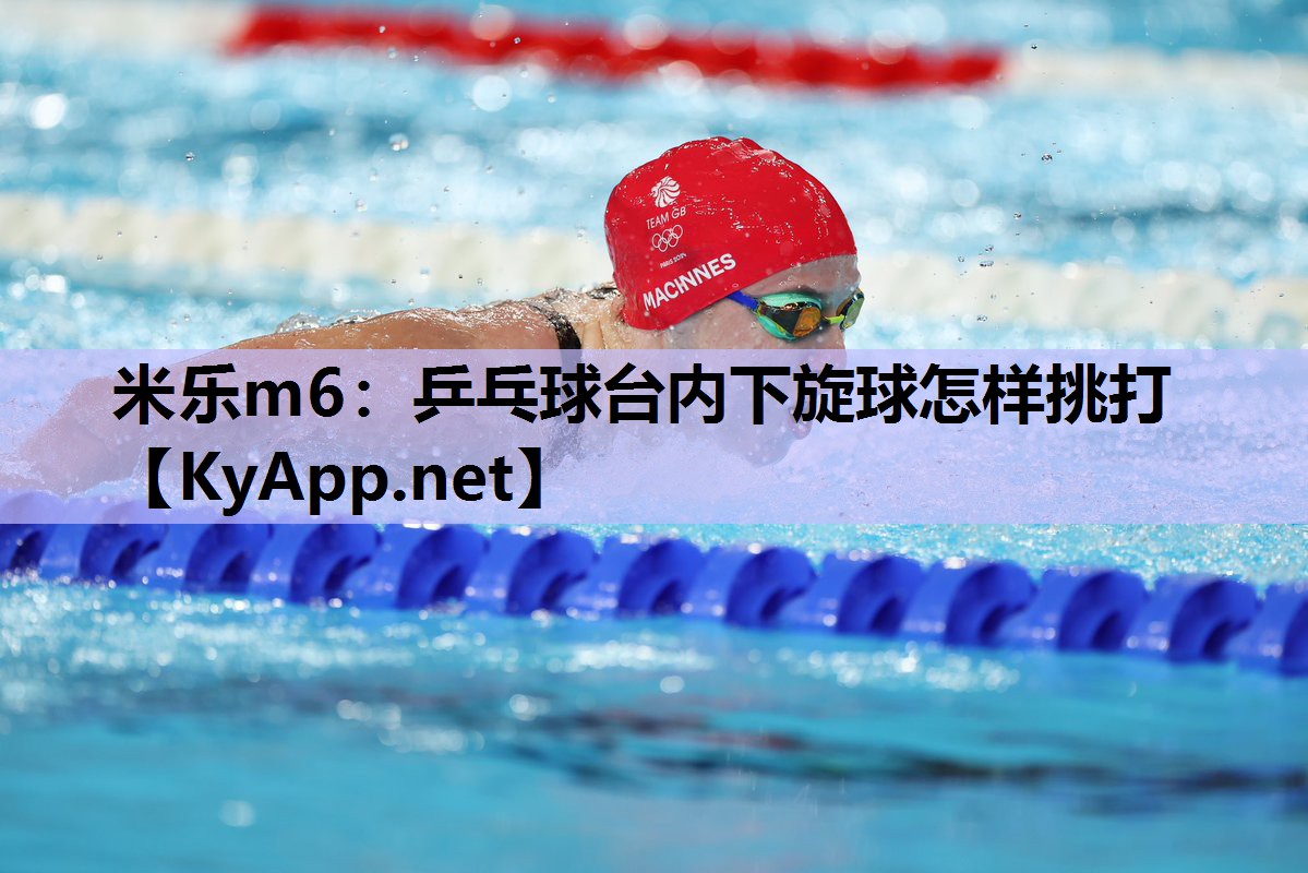 乒乓球台内下旋球怎样挑打 乒乓球台内下旋球怎样挑打