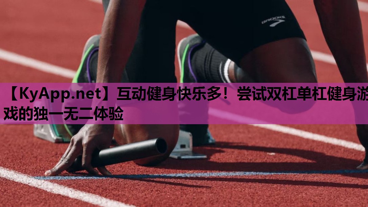 互动健身快乐多!尝试双杠单杠健身游戏的独一无二体验 互动健身快乐多!尝试双杠单杠健身游戏的独一无二体验