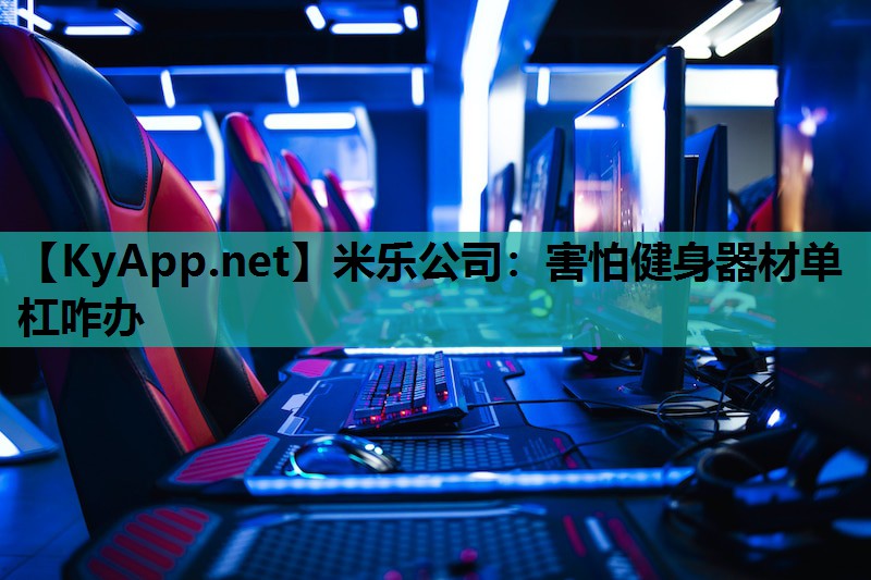 害怕健身器材单杠咋办 害怕健身器材单杠咋办