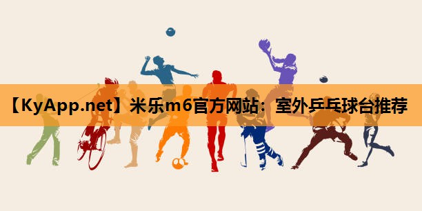 室外乒乓球台推荐 室外乒乓球台推荐