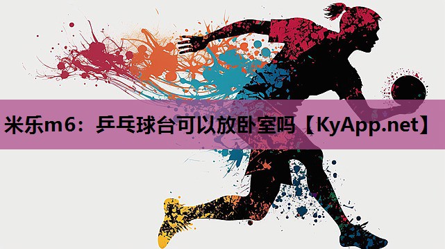 乒乓球台可以放卧室吗 乒乓球台可以放卧室吗