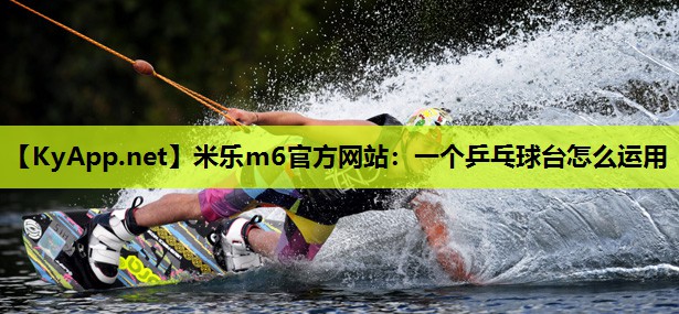 一个乒乓球台怎么运用 一个乒乓球台怎么运用
