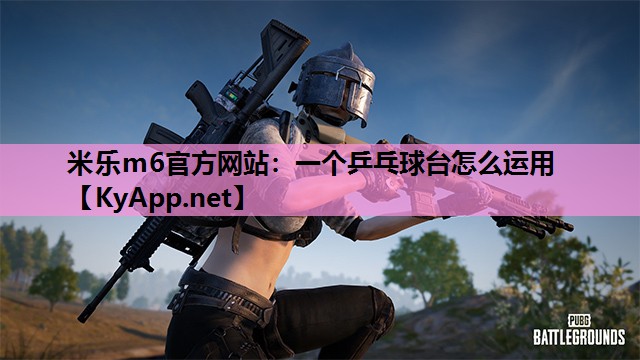 一个乒乓球台怎么运用 一个乒乓球台怎么运用