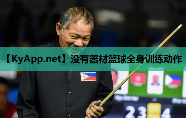 没有器材篮球全身训练动作 没有器材篮球全身训练动作