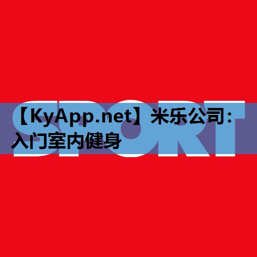 入门室内健身 入门室内健身