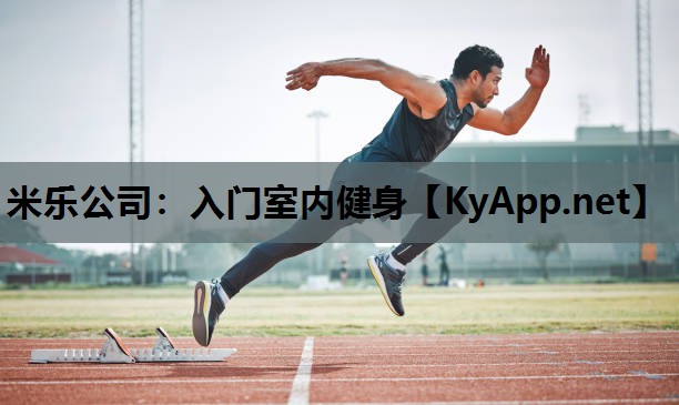 入门室内健身 入门室内健身