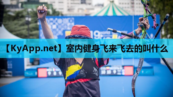 室内健身飞来飞去的叫什么 室内健身飞来飞去的叫什么