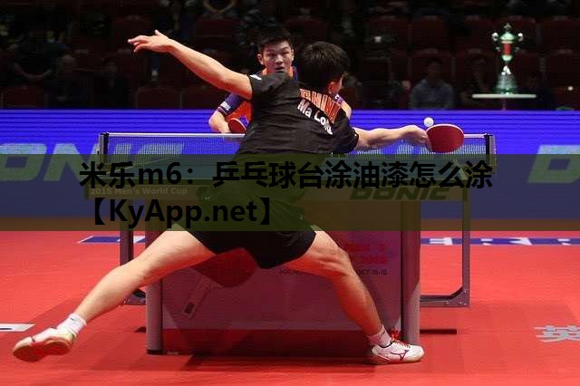乒乓球台涂油漆怎么涂 乒乓球台涂油漆怎么涂