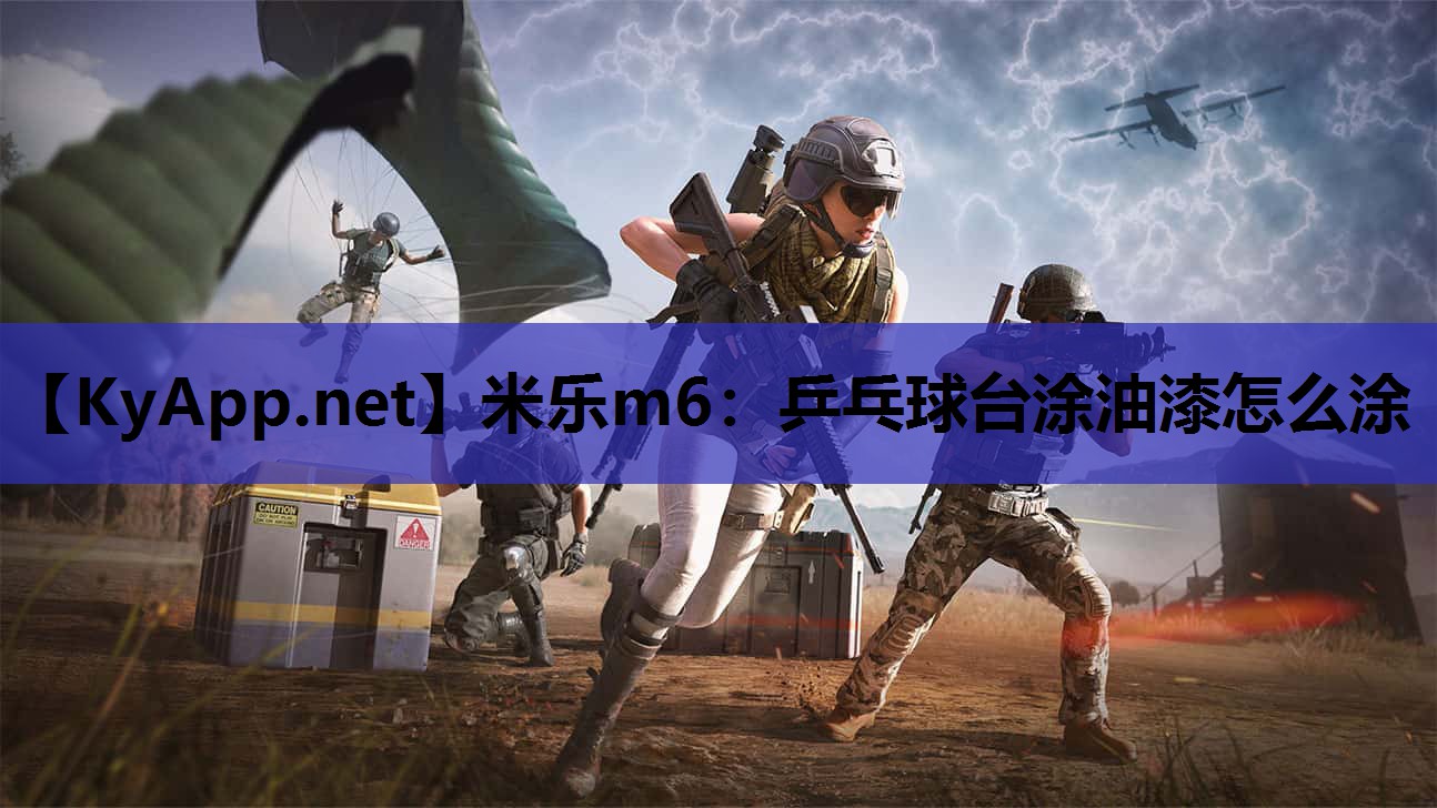 乒乓球台涂油漆怎么涂 乒乓球台涂油漆怎么涂